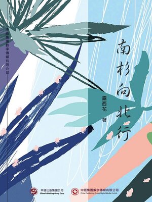 cover image of 南杉向北行